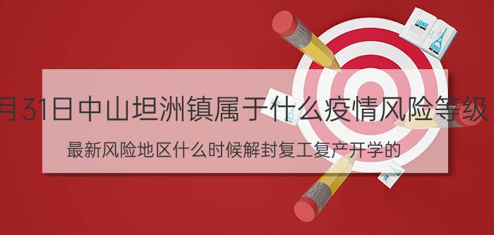 7月31日中山坦洲镇属于什么疫情风险等级 最新风险地区什么时候解封复工复产开学的